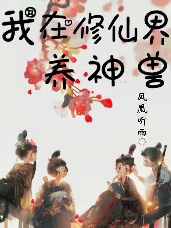 五岁小奶包从零修炼到无敌免费阅读结尾