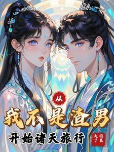 她是家养小祖宗讲什么故事