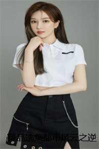 报告三少夫人又闯祸免费阅读