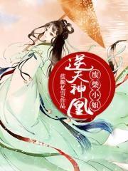 闪婚豪门这个女人好香大结局