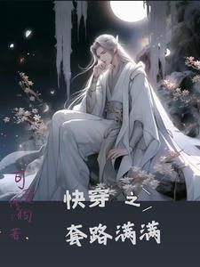 师尊不和我说话