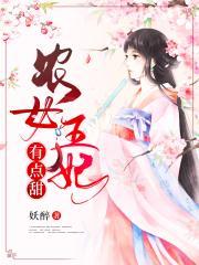 邪医蛮女训蛇为夫免费阅读txt