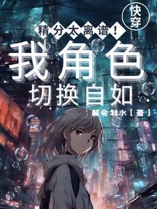 剑仙转生成少女变嫁