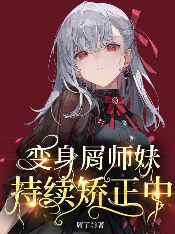 穿成渣攻他姐姐全文免费阅读
