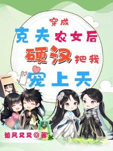 医妃潇洒转身嫁皇叔16章