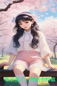 闪婚后我三年抱俩在线阅读