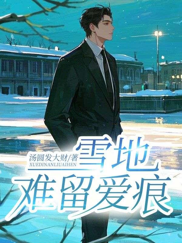 试婚游戏TXT应雨竹