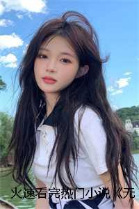 顶级神豪女主介绍