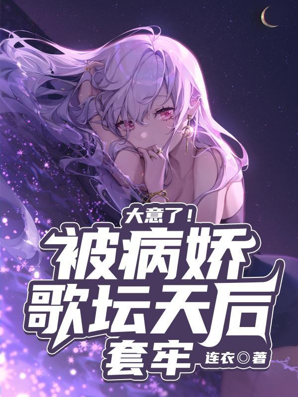 星际之魔修横行免费