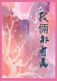 东方不败之夫君不是人