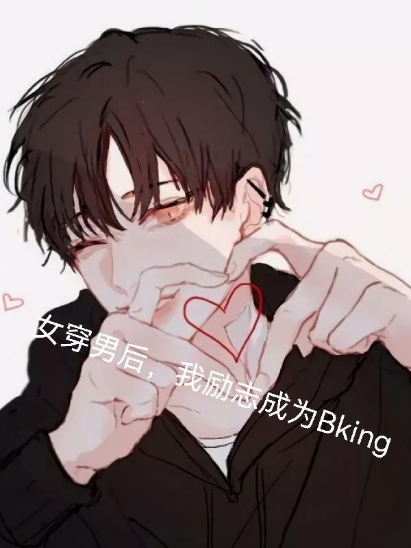 我害死了他的白月光在线阅读
