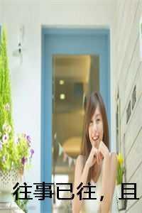 abo穿成女alpha