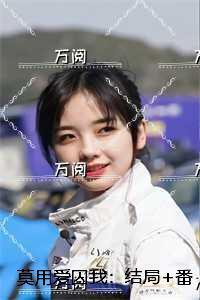 大明测字天师女主