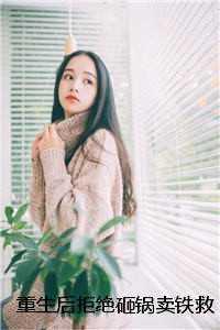 顶级尤物京圈大佬齐聚修罗场
