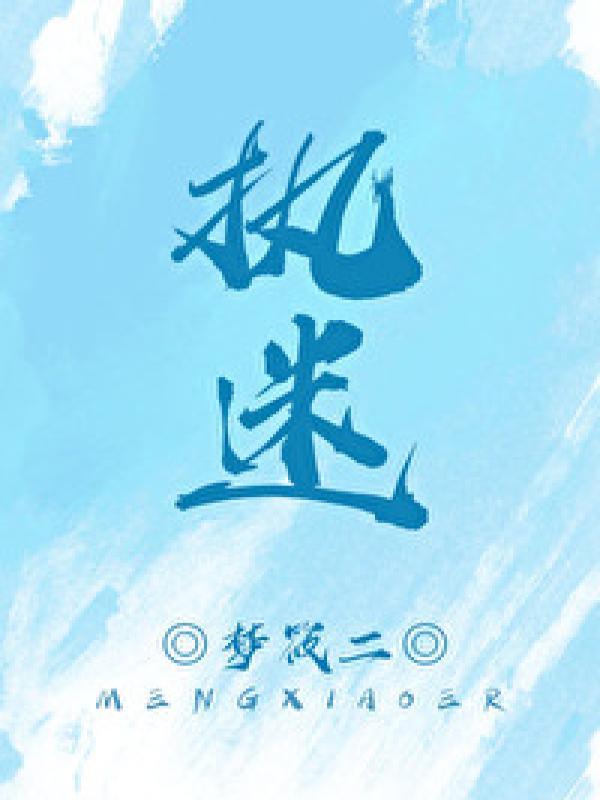 当纸片人拥有自我意识剧透