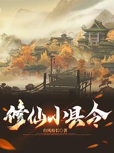 败家小县令 唐月亮