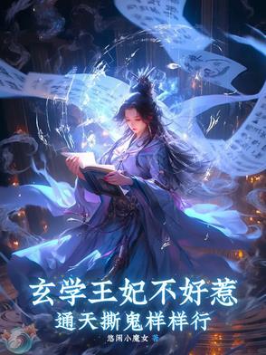 下堂弃妃她靠玄学上位战神掌中娇