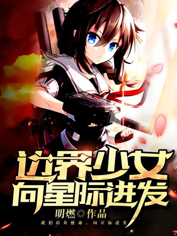 穿越女将军的现代生活