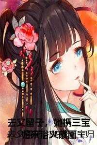 我喜当妈木木是谁的孩子