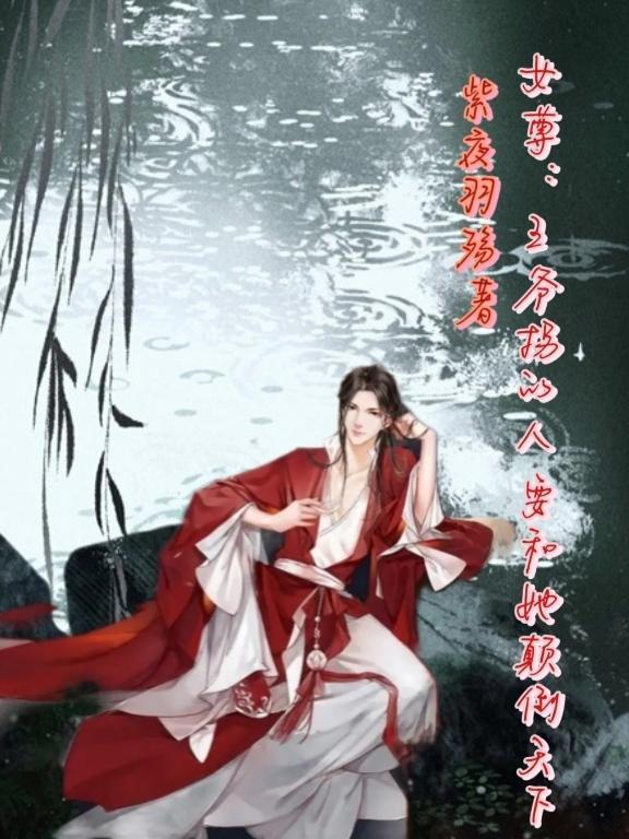 仙尊的九世道侣
