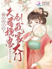狐妖雅雅家的诡秘之主