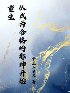 狐妖雅雅家的诡秘之主免费阅读