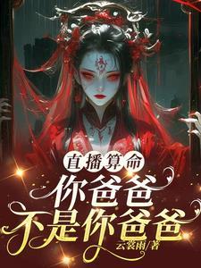 与姐姐互换身份后我杀