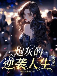 穿成大佬的娇美人穿书