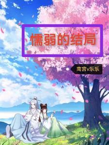 仙起风云类别武侠仙侠作者 寒衣燃烬