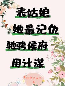谋她姝色讲的是什么