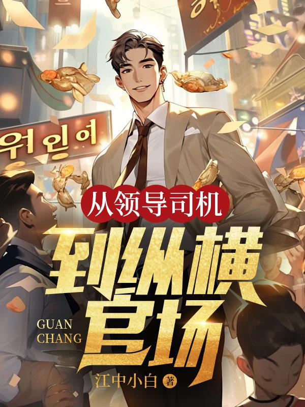 无敌医尊在都市 白郢