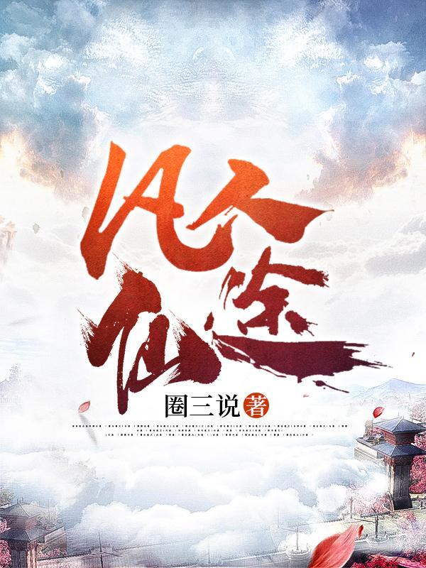折骨为刀(重生)全文免费阅读