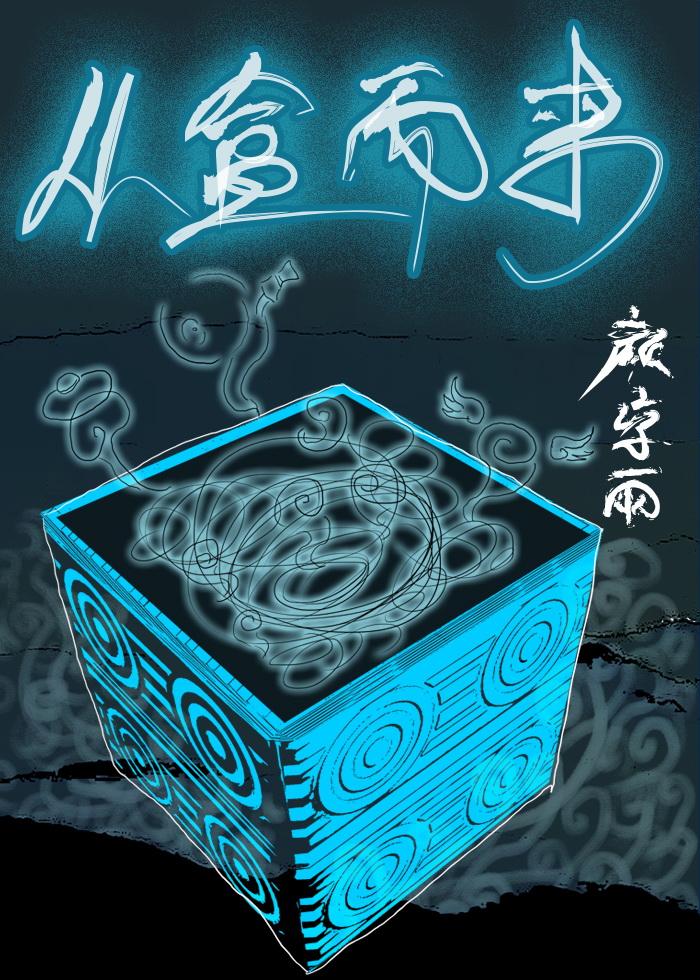 传奇道士的道术