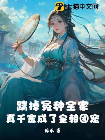 妾本余孽讲的什么