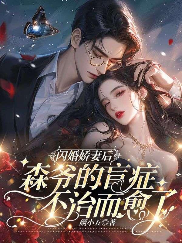 真少爷回来后