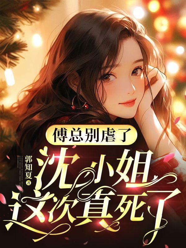 将军夫人惹不得免费阅读