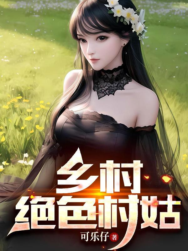 大明家妻上将军女主角