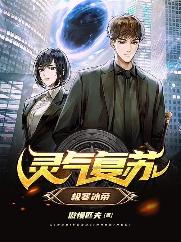 灵气复苏：极寒冰帝