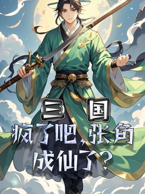 张角