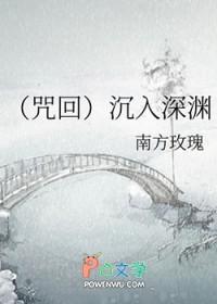 [咒回] 沉入深渊